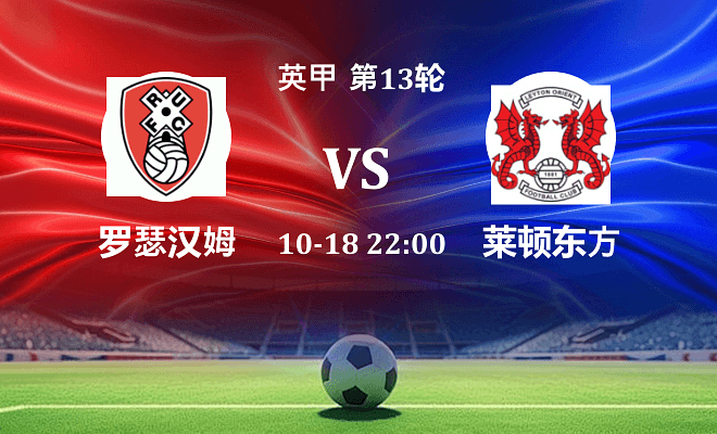 罗瑟汉姆 VS 莱顿东方伤病