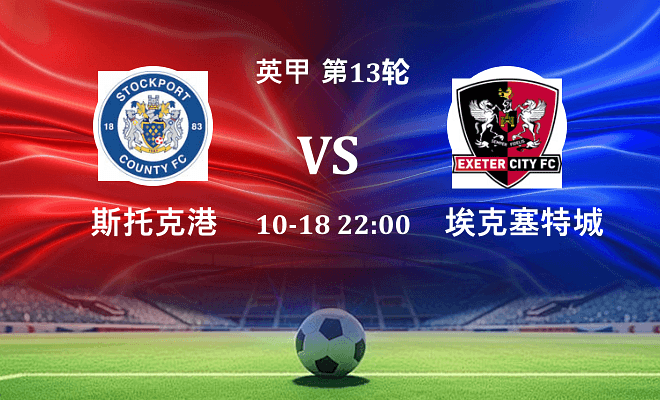 斯托克港 VS 埃克塞特城伤病