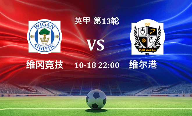 维冈竞技 VS 维尔港伤病