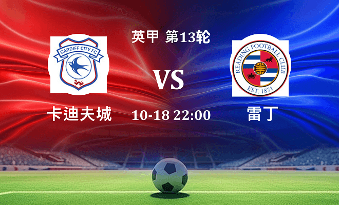 卡迪夫城 VS 雷丁伤病