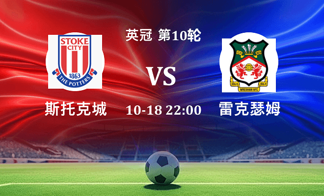 斯托克城 VS 雷克瑟姆伤病