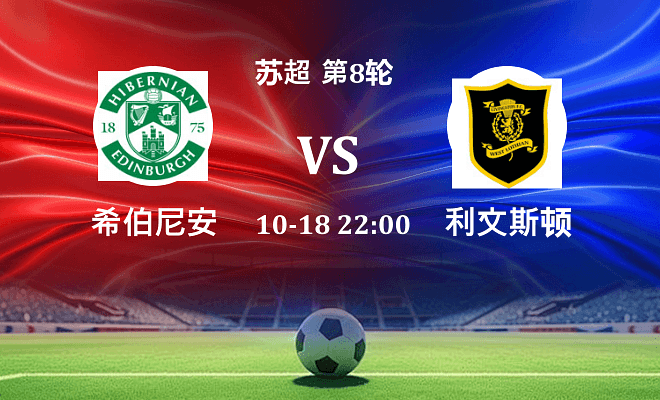 希伯尼安 VS 利文斯顿伤病
