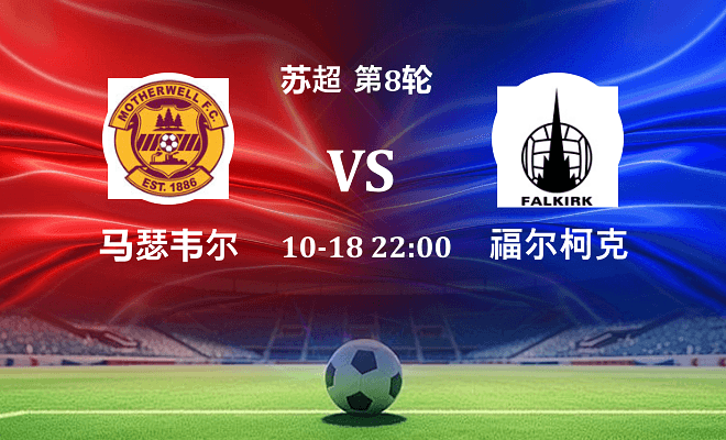 马瑟韦尔 VS 福尔柯克伤病