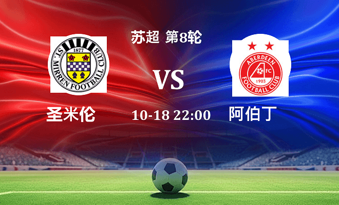 圣米伦 VS 阿伯丁伤病