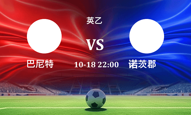 巴尼特 VS 诺茨郡伤病