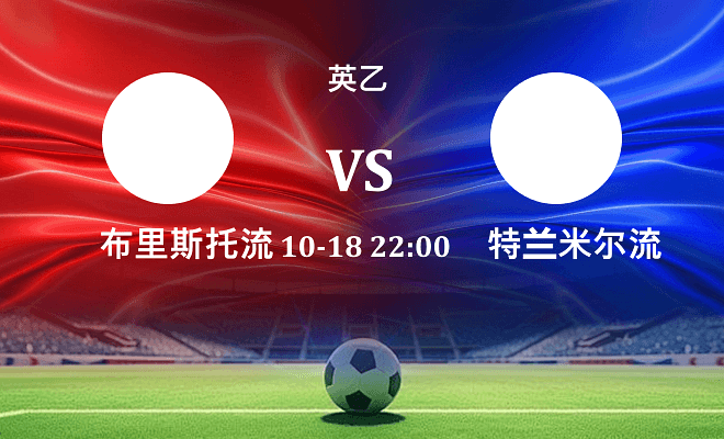 布里斯托流浪 VS 特兰米尔流浪伤病