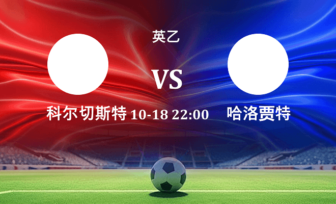 科尔切斯特联 VS 哈洛贾特伤病