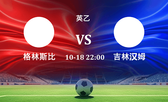 格林斯比 VS 吉林汉姆伤病