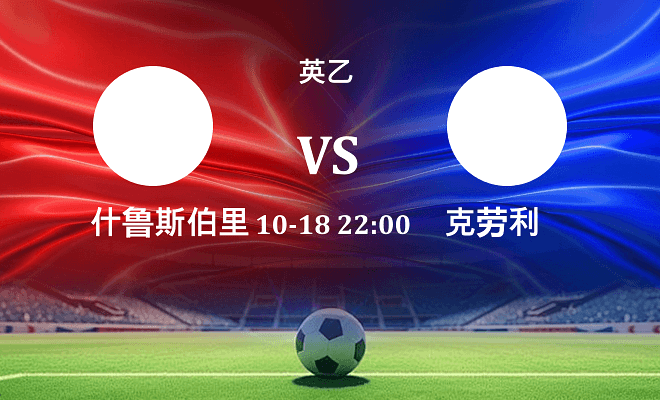 什鲁斯伯里 VS 克劳利伤病