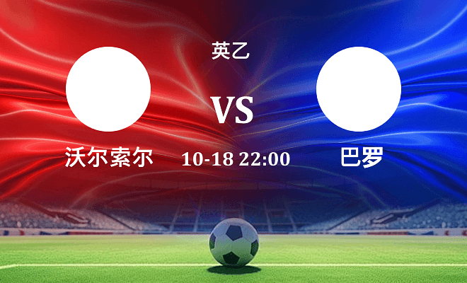 沃尔索尔 VS 巴罗伤病