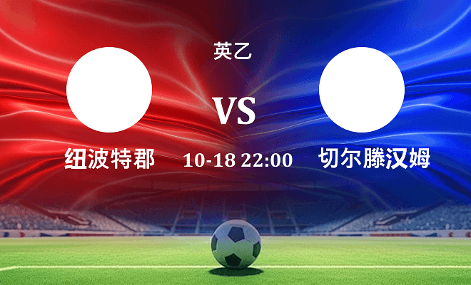 纽波特郡 VS 切尔滕汉姆伤病