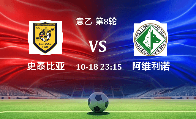 史泰比亚 VS 阿维利诺伤病