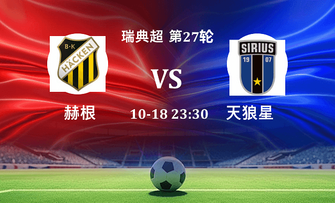 赫根 VS 天狼星伤病