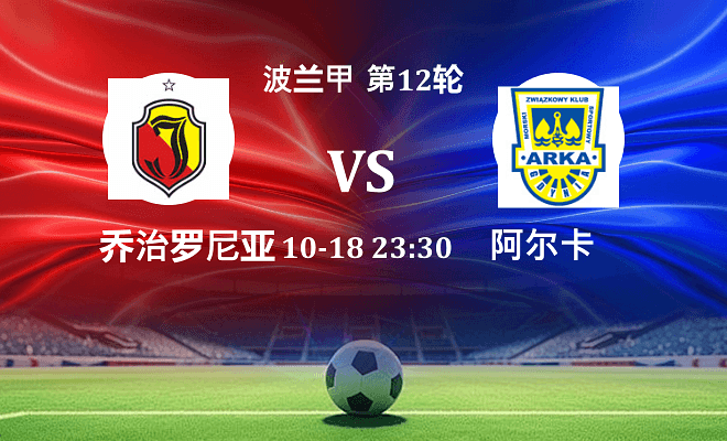 雅盖隆 VS 阿尔卡伤病