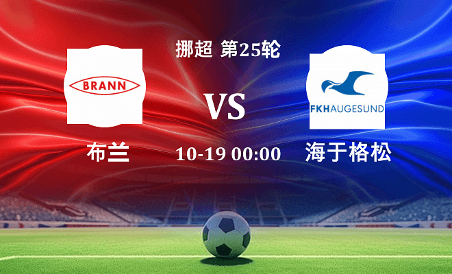 布兰 VS 海于格松伤病
