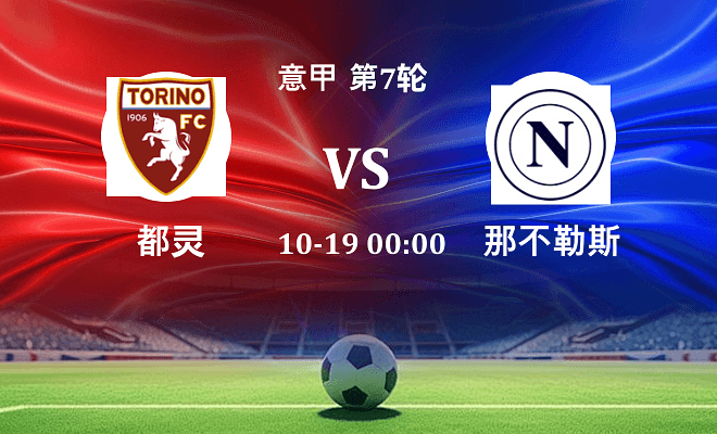 都灵 VS 那不勒斯伤病