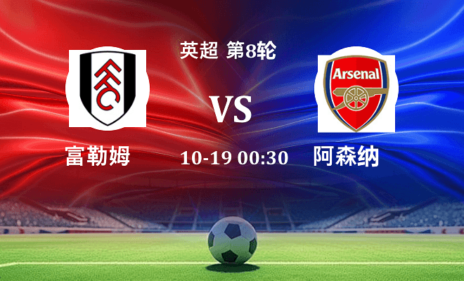 富勒姆 VS 阿森纳伤病