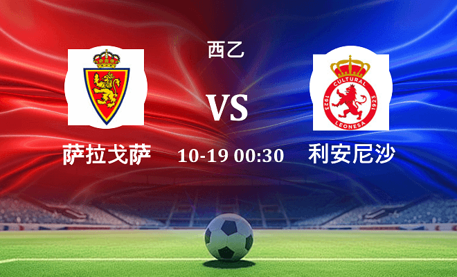 萨拉戈萨 VS 利安尼沙伤病