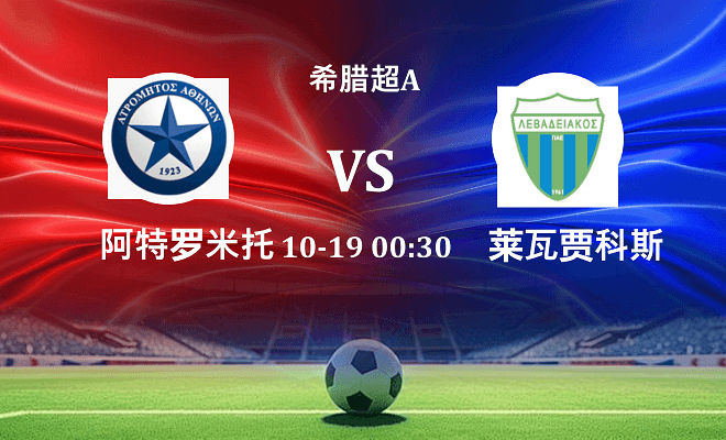 阿特罗米托斯 VS 莱瓦贾科斯伤病