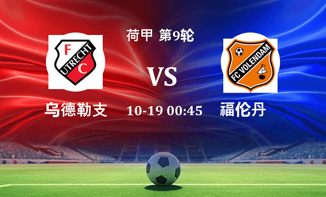 乌德勒支 VS 福伦丹伤病