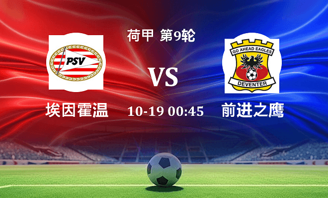 埃因霍温 VS 前进之鹰伤病