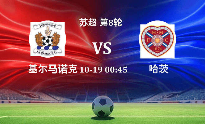 基尔马诺克 VS 哈茨伤病