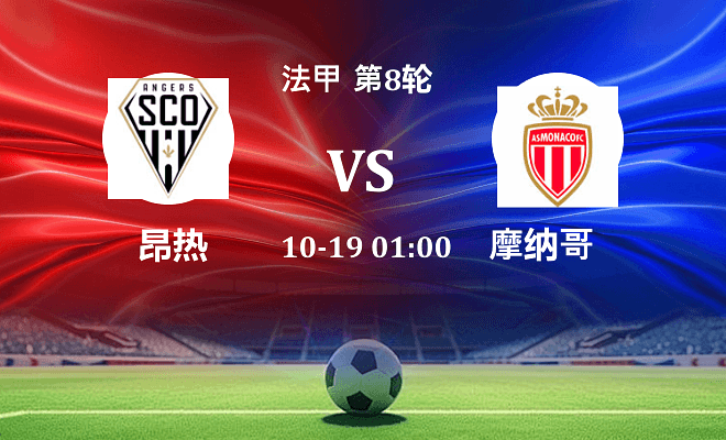 昂热 VS 摩纳哥伤病