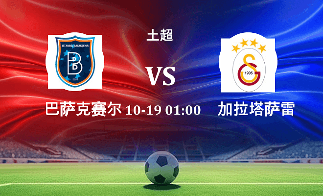巴萨克赛尔 VS 加拉塔萨雷伤病