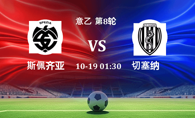 斯佩齐亚 VS 切塞纳伤病