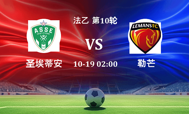 圣埃蒂安 VS 勒芒伤病