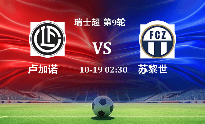 卢加诺 VS 苏黎世伤病