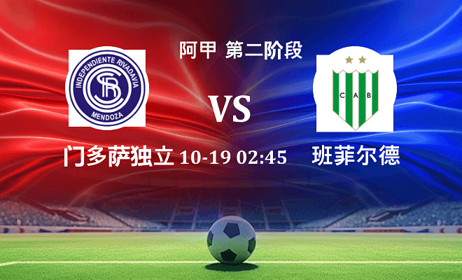 门多萨独立 VS 班菲尔德伤病