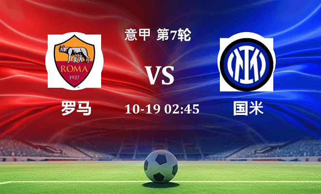 罗马 VS 国米伤病