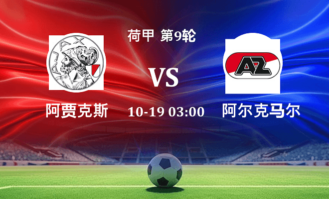 阿贾克斯 VS 阿尔克马尔伤病