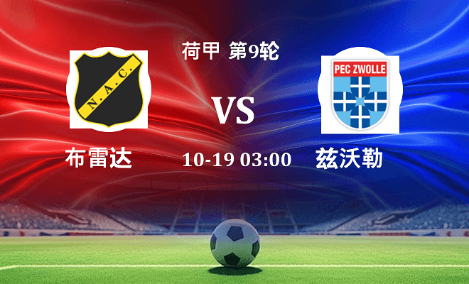 布雷达 VS 兹沃勒伤病