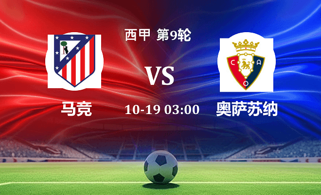 马竞 VS 奥萨苏纳伤病