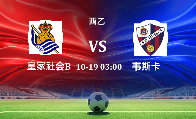 皇家社会B队 VS 韦斯卡伤病