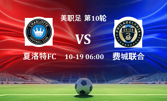 夏洛特FC VS 费城联合伤病