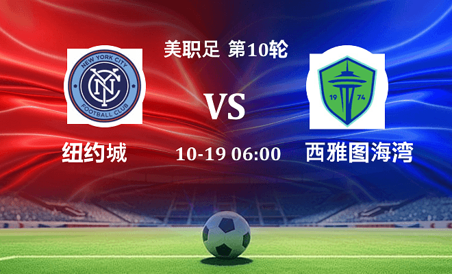 纽约城 VS 西雅图海湾人伤病
