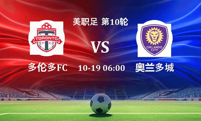 多伦多FC VS 奥兰多城伤病