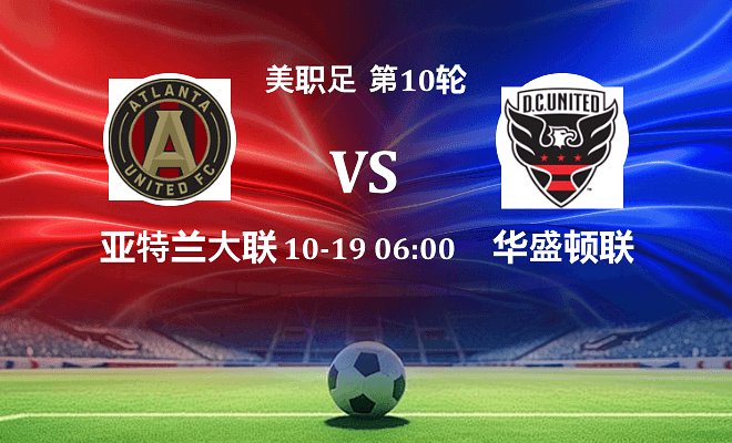 亚特兰大联 VS 华盛顿联伤病