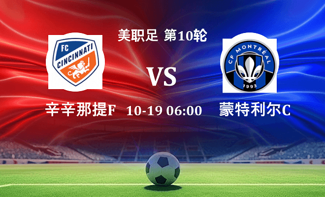 辛辛那提FC VS 蒙特利尔CF伤病
