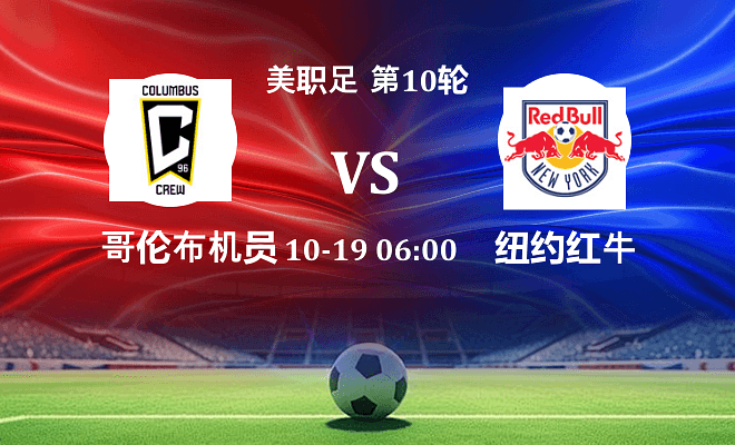 哥伦布机员 VS 纽约红牛伤病
