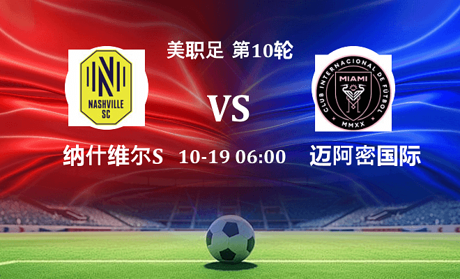 纳什维尔SC VS 迈阿密国际伤病