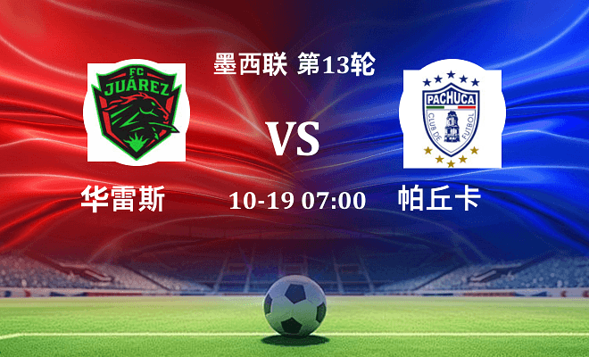 华雷斯 VS 帕丘卡伤病
