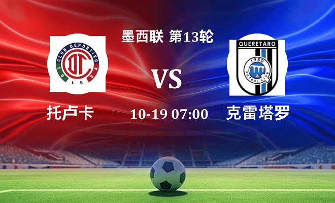 托卢卡 VS 克雷塔罗伤病