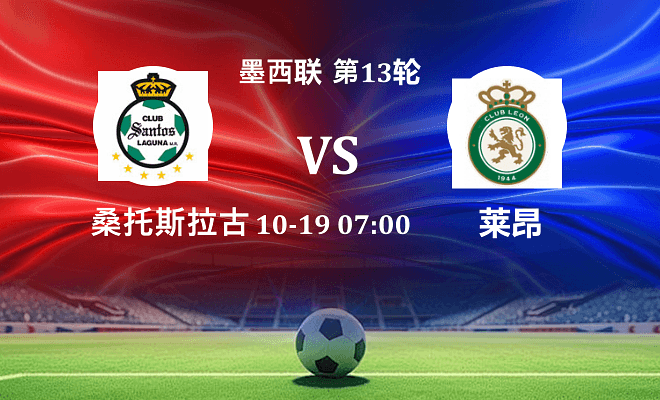 桑托斯拉古纳 VS 莱昂伤病