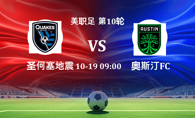 圣何塞地震 VS 奥斯汀FC伤病