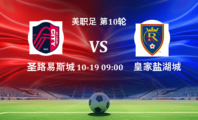 圣路易斯城 VS 皇家盐湖城伤病