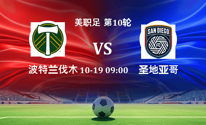 波特兰伐木工 VS 圣地亚哥FC伤病